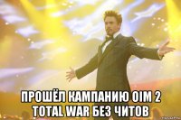  прошёл кампанию OiM 2 Total War без читов