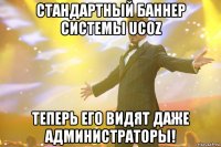 Стандартный баннер системы UCOZ Теперь его видят даже администраторы!