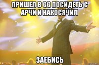 Пришел в GG посидеть с Арчи и накосячил Заебись