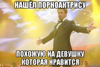 Нашёл порноактрису похожую на девушку которая нравится