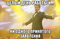 целый день работы и... ни одного принятого заявления