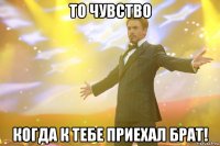 То чувство когда к тебе приехал брат!