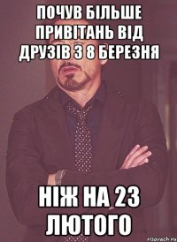 почув більше привітань від друзів з 8 березня ніж на 23 лютого