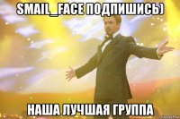 SMAIL_FACE подпишись) Наша лучшая группа