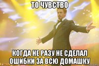 то чувство когда не разу не сделал ошибки за всю домашку