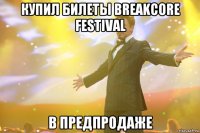 купил билеты Breakcore Festival в предпродаже