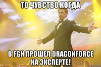 То чувство когда В FGH прошел Dragonforce на эксперте!