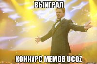 ВЫИГРАЛ конкурс мемов UCOZ