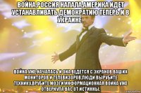 Война,Россия напала,Америка идет устанавливать демократию теперь и в Украине. Война уже началась и она ведется с экранов ваших мониторов и телевизоров.Люди вырубите технику,врубите мозги!Информационная война уже отвернула вас от истинны.