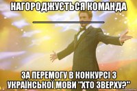 Нагороджується команда _____________ за перемогу в конкурсі з української мови "Хто зверху?"