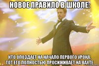 Новое правило в школе: Кто опоздает на начало первого урока, тот его полностью просиживает на вахте