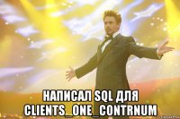  написал sql для clients_one_contrnum