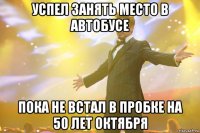 Успел занять место в автобусе Пока не встал в пробке на 50 лет Октября