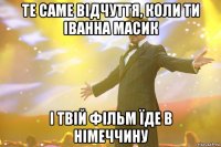 те саме відчуття, коли ти Іванна Масик і твій фільм їде в Німеччину