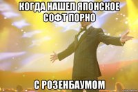 Когда нашел японское софт порно С Розенбаумом