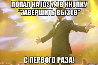 Попал на iOS 7.1 в кнопку "завершить вызов" С первого раза!