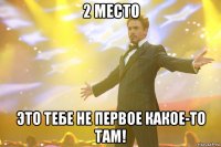 2 место это тебе не первое какое-то там!