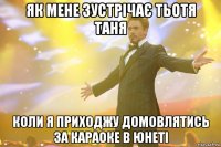 як мене зустрічає тьотя Таня коли я приходжу домовлятись за караоке в Юнеті