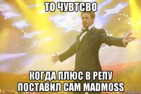 То чувтсво Когда плюс в репу поставил сам MadMoss