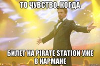 ТО ЧУВСТВО, КОГДА БИЛЕТ НА PIRATE STATION УЖЕ В КАРМАНЕ