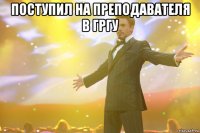 поступил на преподавателя в ГрГу 