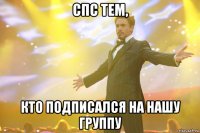 Спс тем, кто подписался на нашу группу