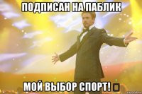 Подписан на паблик Мой выбор спорт! ✔