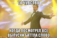 То чувство Когда посмотрел все выпуски баттла слово