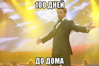 100 дней до дома