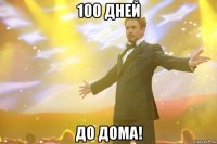 100 дней до дома!