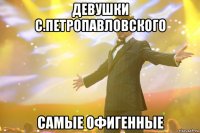 Девушки с.Петропавловского самые офигенные