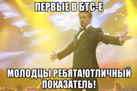 Первые в БТС-е Молодцы ребята!Отличный показатель!