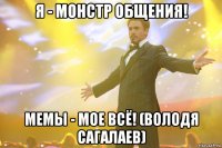 Я - монстр общения! Мемы - мое всё! (Володя Сагалаев)