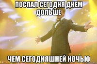 Поспал сегодня днем дольше Чем сегодняшней ночью