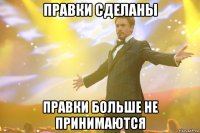 правки сделаны правки больше не принимаются