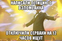 написали петицию о взломе акка отключили серваки на 12 часов ИЩУТ