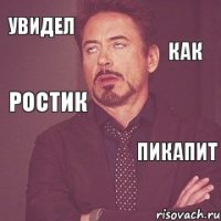 Увидел Пикапит Как Ростик