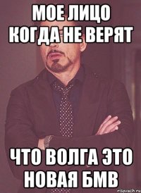 мое лицо когда не верят что Волга это новая бмв