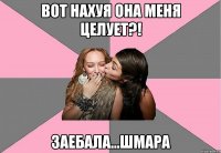 Вот нахуя она меня целует?! Заебала...шмара