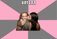 олтолл 