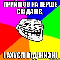 Прийшов на перше свіданіє, і ахуєл від жизні