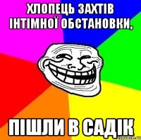 Хлопець захтів інтімної обстановки, Пішли в садік