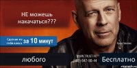 НЕ можешь накачаться??? Сделаю из тебя качка любого Бесплатно