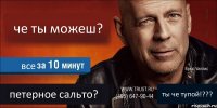 че ты можеш? все петерное сальто? ты че тупой!???