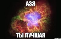 азя ты лучшая