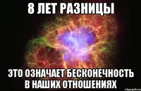 8 лет разницы это означает бесконечность в наших отношениях