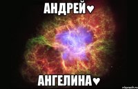 Андрей♥ Ангелина♥