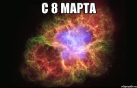 С 8 Марта 