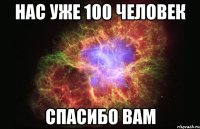 Нас уже 100 человек Спасибо вам