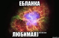 ебланка любимая)*****